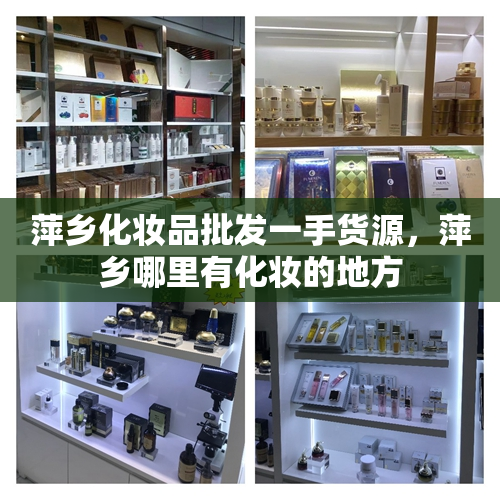 萍乡化妆品批发一手货源，萍乡哪里有化妆的地方