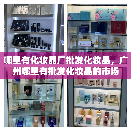 哪里有化妆品厂批发化妆品，广州哪里有批发化妆品的市场