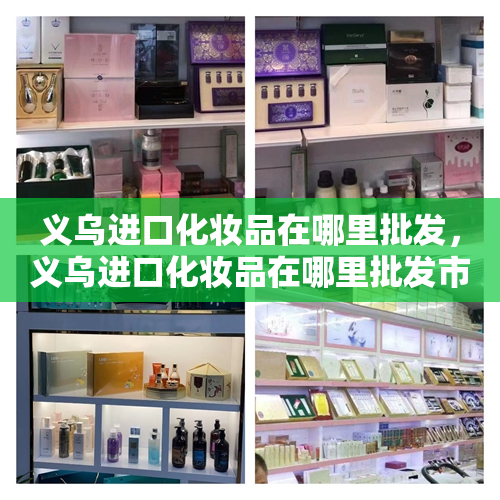 义乌进口化妆品在哪里批发，义乌进口化妆品在哪里批发市场