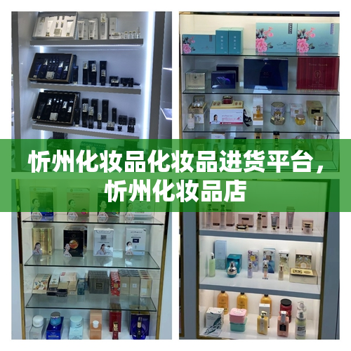 忻州化妆品化妆品进货平台，忻州化妆品店