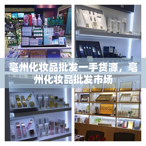 亳州化妆品批发一手货源，亳州化妆品批发市场