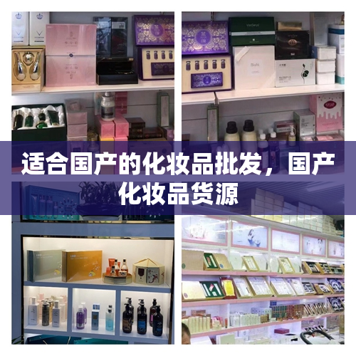适合国产的化妆品批发，国产化妆品货源