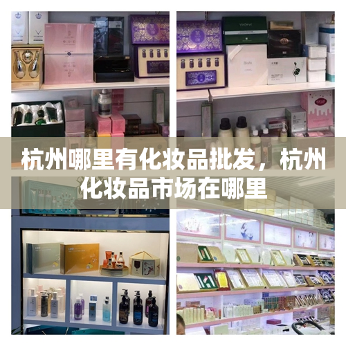 杭州哪里有化妆品批发，杭州化妆品市场在哪里