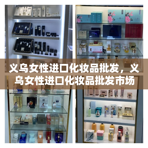 义乌女性进口化妆品批发，义乌女性进口化妆品批发市场