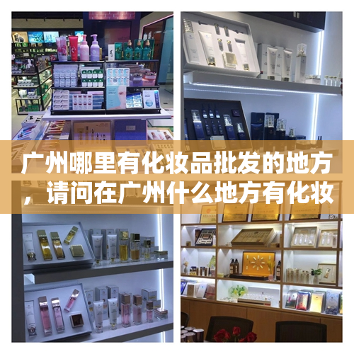 广州哪里有化妆品批发的地方，请问在广州什么地方有化妆品批发