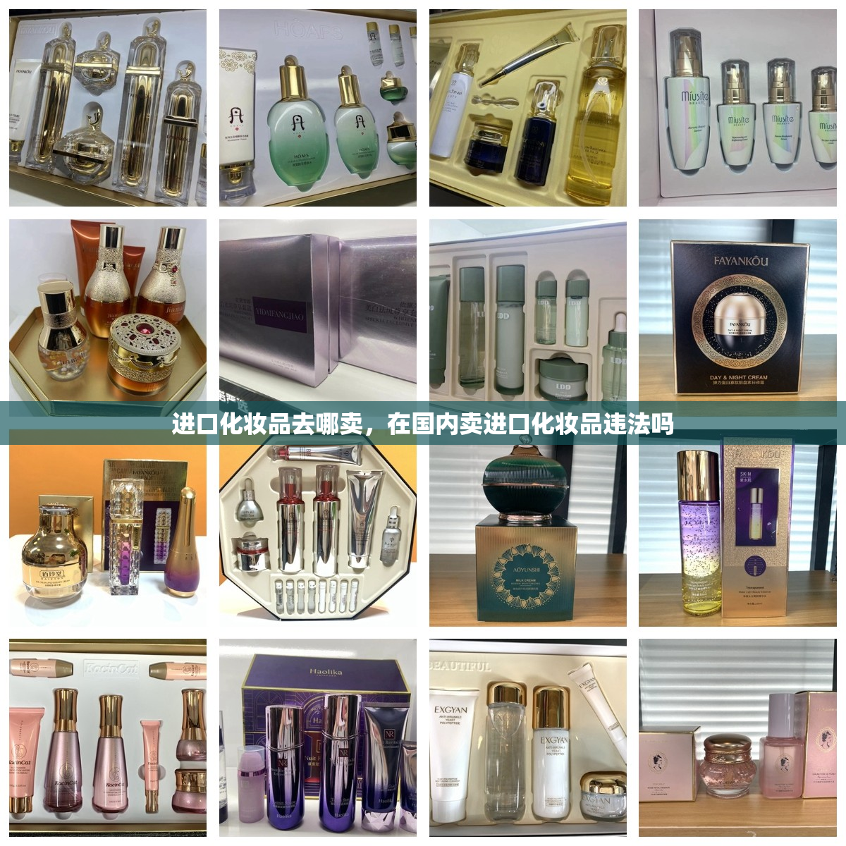进口化妆品去哪卖，在国内卖进口化妆品违法吗