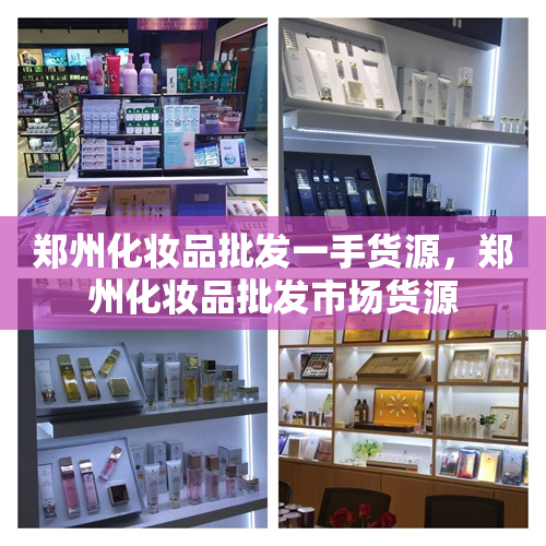 郑州化妆品批发一手货源，郑州化妆品批发市场货源