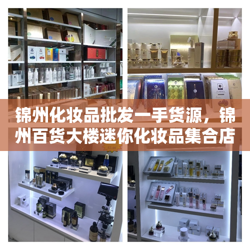 锦州化妆品批发一手货源，锦州百货大楼迷你化妆品集合店