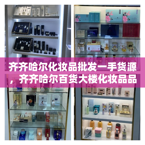 齐齐哈尔化妆品批发一手货源，齐齐哈尔百货大楼化妆品品牌