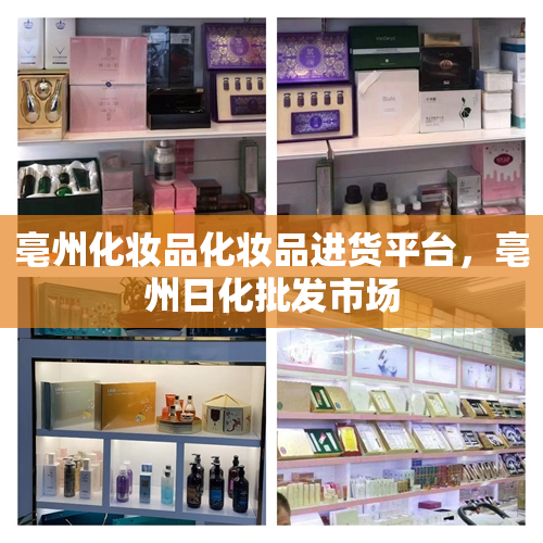 亳州化妆品化妆品进货平台，亳州日化批发市场