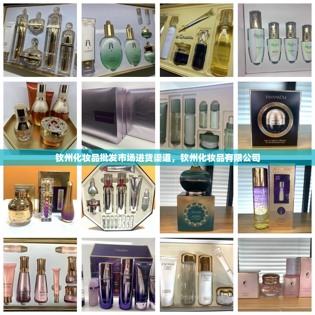 钦州化妆品批发市场进货渠道，钦州化妆品有限公司