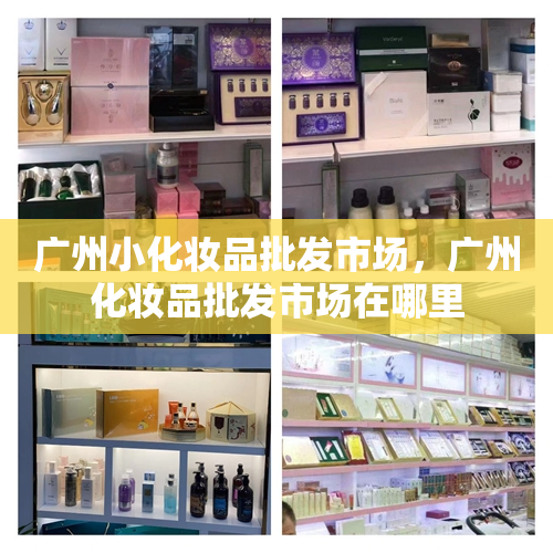 广州小化妆品批发市场，广州化妆品批发市场在哪里