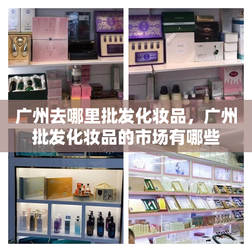 广州去哪里批发化妆品，广州批发化妆品的市场有哪些