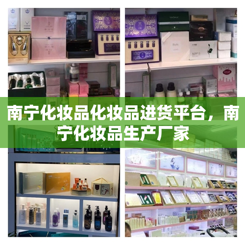 南宁化妆品化妆品进货平台，南宁化妆品生产厂家