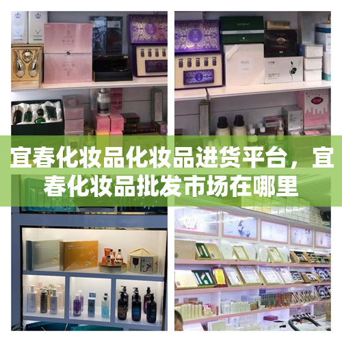 宜春化妆品化妆品进货平台，宜春化妆品批发市场在哪里