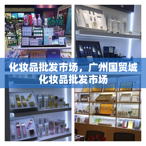 化妆品批发市场，广州国贸城化妆品批发市场