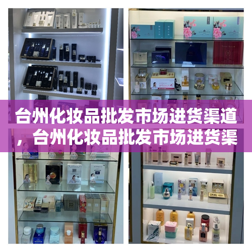 台州化妆品批发市场进货渠道，台州化妆品批发市场进货渠道有哪些