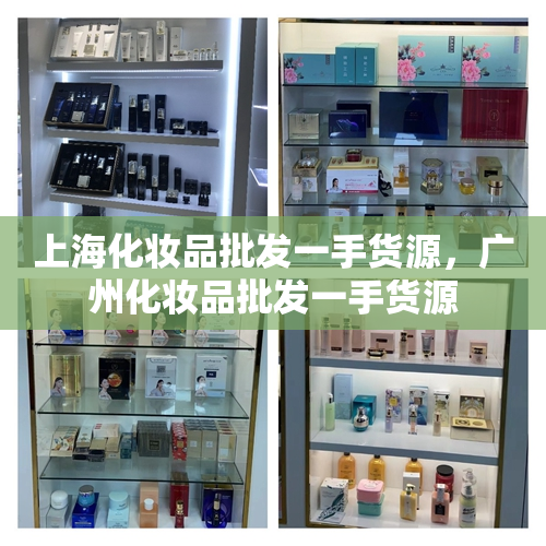 上海化妆品批发一手货源，广州化妆品批发一手货源
