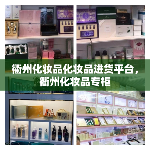 衢州化妆品化妆品进货平台，衢州化妆品专柜