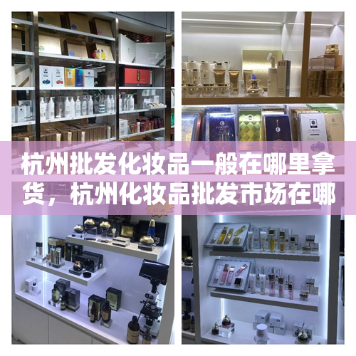 杭州批发化妆品一般在哪里拿货，杭州化妆品批发市场在哪里批发