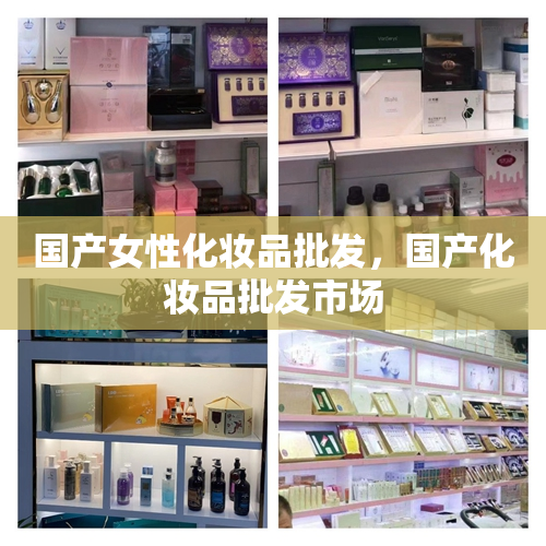 国产女性化妆品批发，国产化妆品批发市场