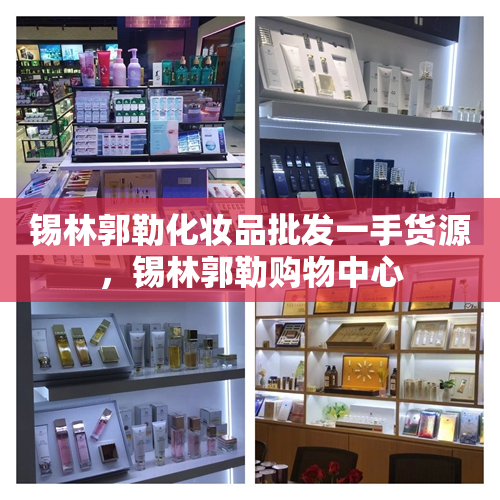 锡林郭勒化妆品批发一手货源，锡林郭勒购物中心