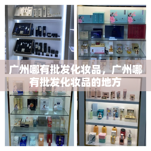 广州哪有批发化妆品，广州哪有批发化妆品的地方