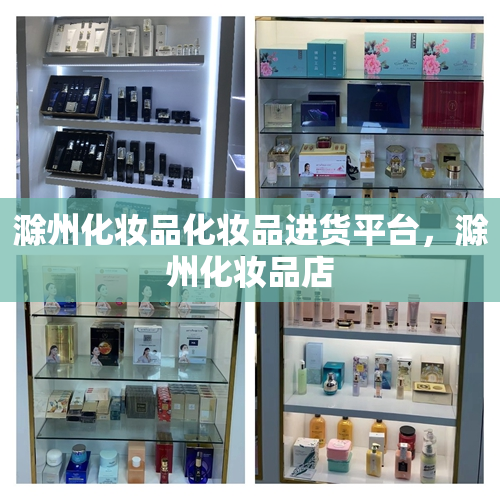 滁州化妆品化妆品进货平台，滁州化妆品店