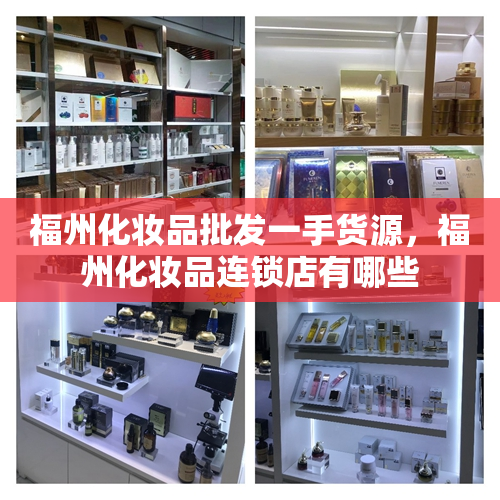 福州化妆品批发一手货源，福州化妆品连锁店有哪些