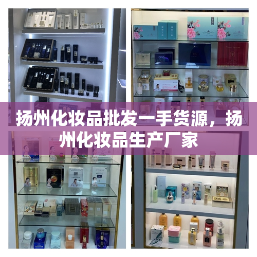 扬州化妆品批发一手货源，扬州化妆品生产厂家