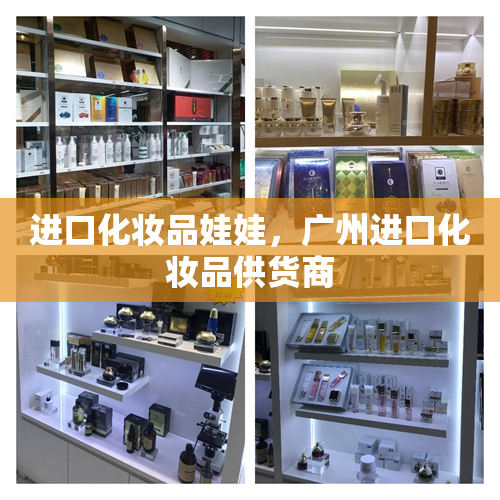 进口化妆品娃娃，广州进口化妆品供货商