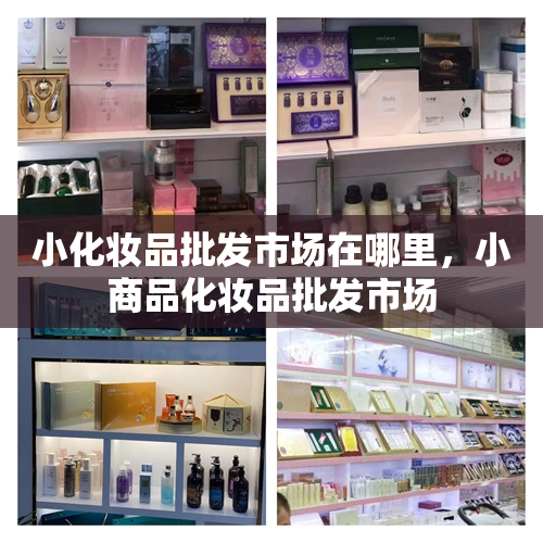 小化妆品批发市场在哪里，小商品化妆品批发市场