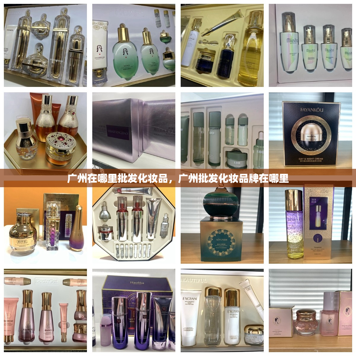广州在哪里批发化妆品，广州批发化妆品牌在哪里