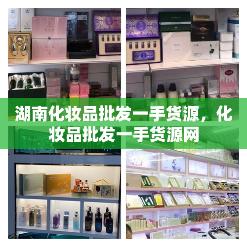 湖南化妆品批发一手货源，化妆品批发一手货源网