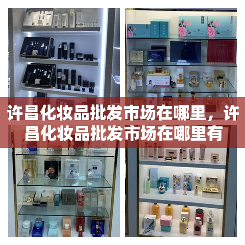 许昌化妆品批发市场在哪里，许昌化妆品批发市场在哪里有