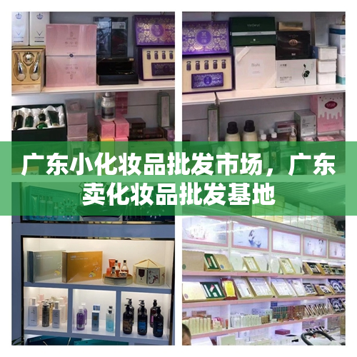 广东小化妆品批发市场，广东卖化妆品批发基地