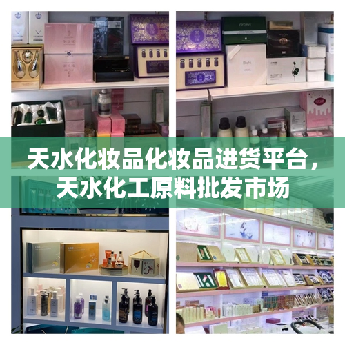 天水化妆品化妆品进货平台，天水化工原料批发市场