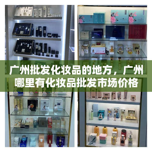 广州批发化妆品的地方，广州哪里有化妆品批发市场价格