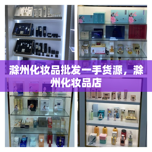 滁州化妆品批发一手货源，滁州化妆品店
