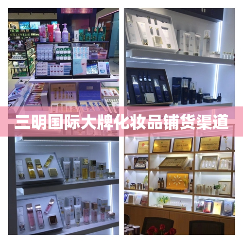 三明国际大牌化妆品铺货渠道