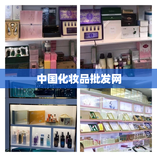 中国化妆品批发网