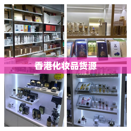 香港化妆品货源