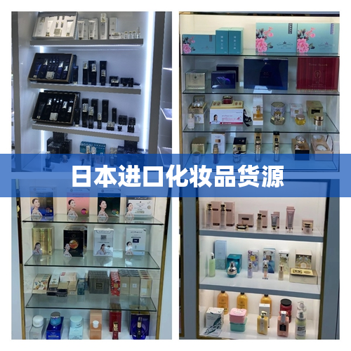 日本进口化妆品货源