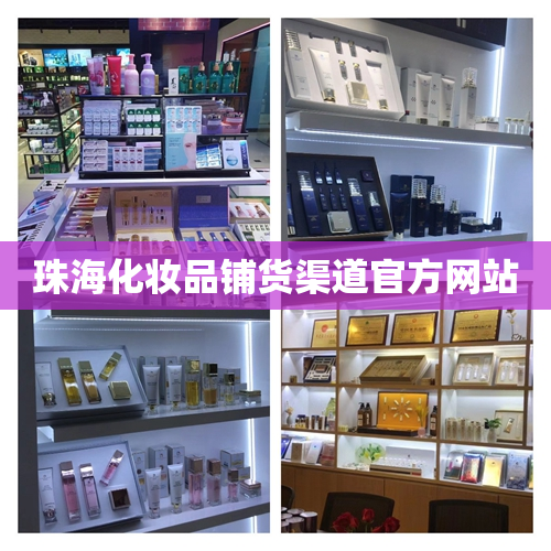 珠海化妆品铺货渠道官方网站