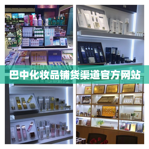 巴中化妆品铺货渠道官方网站