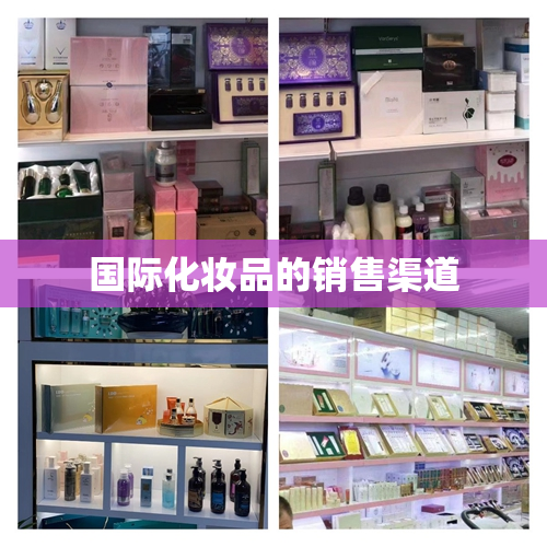 国际化妆品的销售渠道