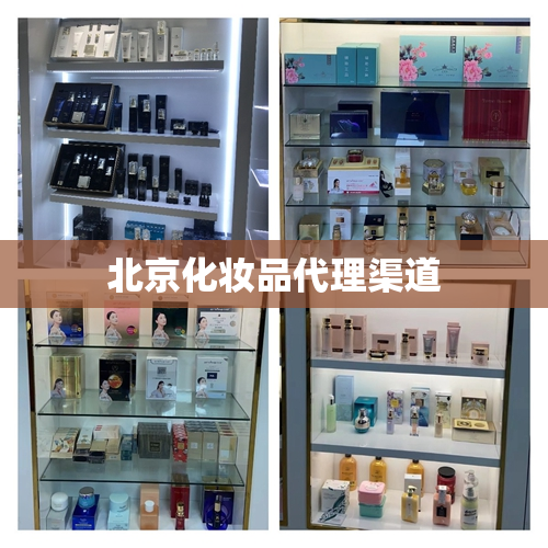 北京化妆品代理渠道