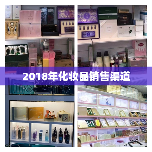 2018年化妆品销售渠道