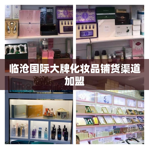 临沧国际大牌化妆品铺货渠道加盟