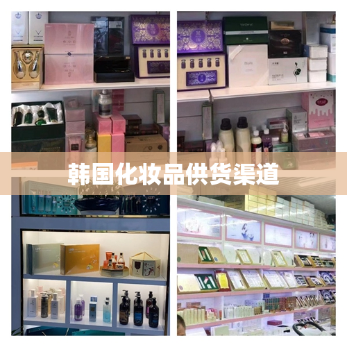 韩国化妆品供货渠道